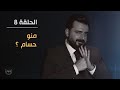 منو حسام؟ | الحلقة الثامنة 8 | البشير شو الجمهورية اكس 2