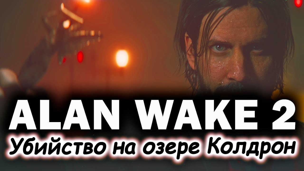 Alan Wake 2 | Расследуем убийство на озере Колдрон 💥Прохождение Игры ...