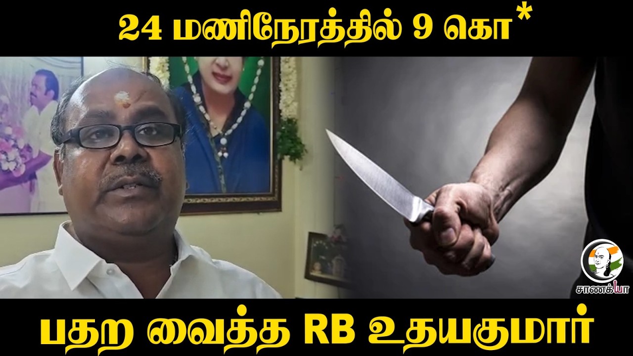 ⁣RB Udhayakumar Press Meet | ADMK | TVK Government | CM Vijay | Tamilnadu Law and Order