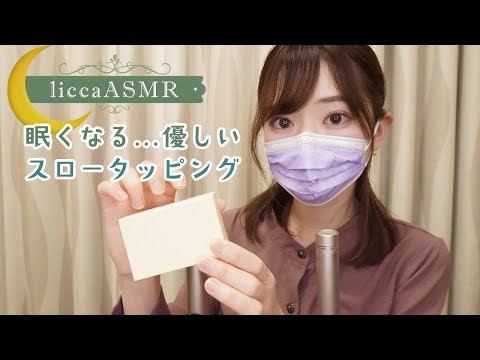 【ASMR】眠くなる🌙優しいスロータッピング/Gentle slow tapping/부드러운 슬로우 태핑（声なし：No Talking）