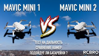 Сравнение Dji Mavic Mini 1 vs DJI Mini 2. Основные моменты, дальность полета, примеры видео и фото.