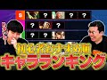 【高木選手ver.】Year3最新版！初心者おすすめキャラランキング【ストリートファイター6/SF6】