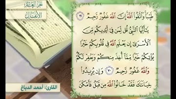 آية ٧٠ سورة الأنفال مكررة القارئ أحمد الدباغ