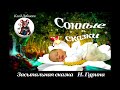 СОННЫЕ СКАЗКИ. Засыпальная сказка. И. Гурина + классическая музыка для малышей