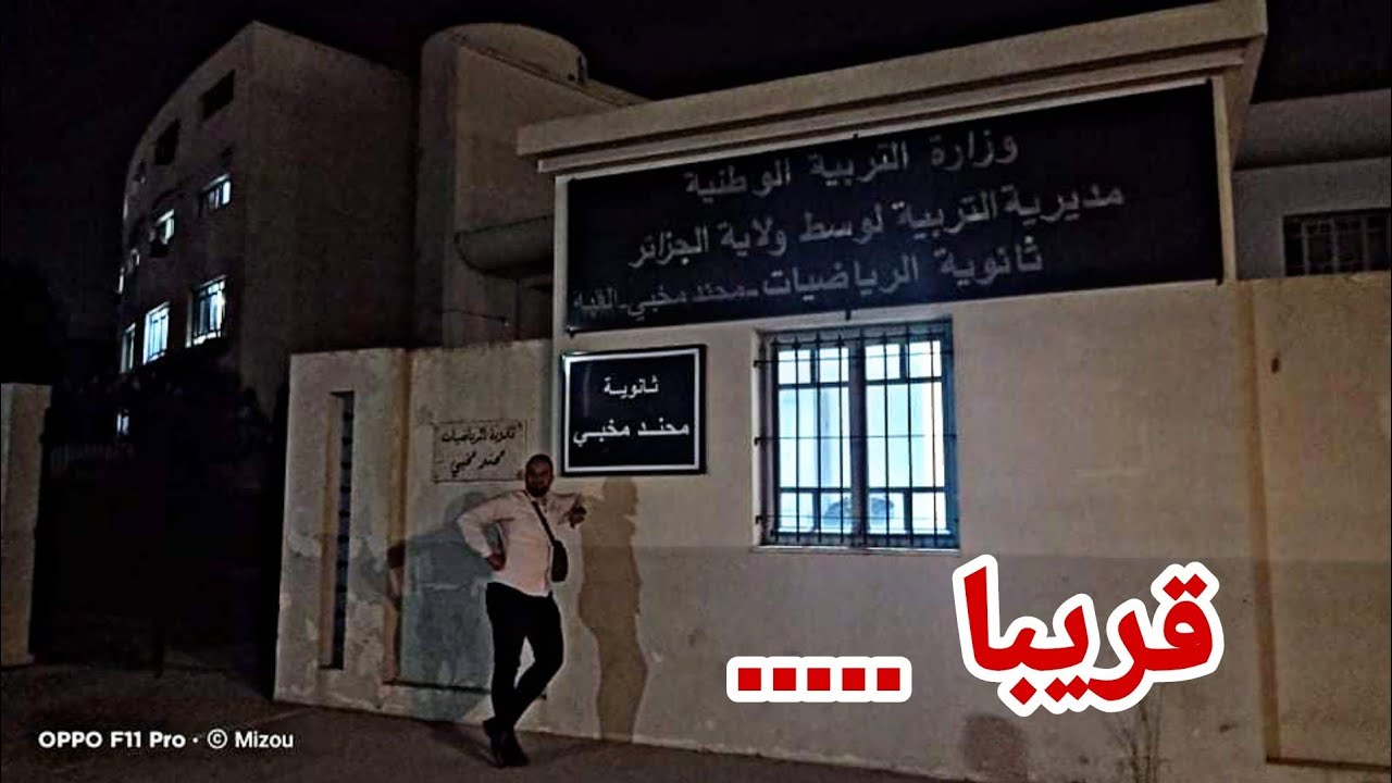 كل المعلومات حول ثانوية الرياضيات بالقبة حوار مع الأستاذ القدير  بهذه الثانوية عمر شبين قريبا