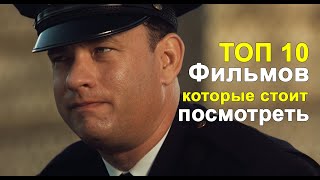 ТОП 10 Фильмов, которые стоит посмотреть, пока есть свободное время!