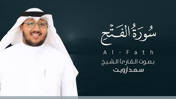 سورة الفتح كاملة القارئ سعد أزويت | Surat Al-Fath