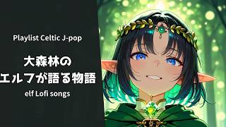 Download Lagu 【Playlist】Emerald in the Mist - Celtic Music|Work BGM, Study BGM, Relaxation BGM【Japanese songs】 MP3 Download Lagu 【Playlist】Emerald in the Mist - Celtic Music|Work BGM, Study BGM, Relaxation BGM【Japanese songs】 MP3