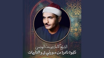 تلاوة نادرة من سورتي ق و الذاريات