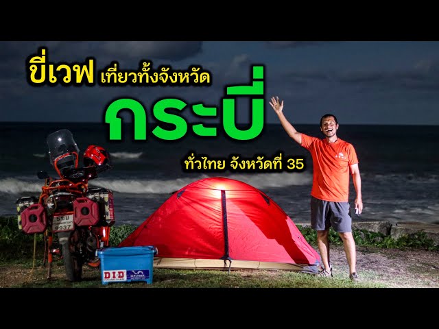 3 นาทีรวดเดียวทั้งจังหวัด "กระบี่" จังหวัดที่ 35 แล้วจ้า - YouTube