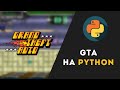 Создал GTA на Python!