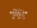 アルフィー「宛先のない手紙」(カラオケ)byヨーコ