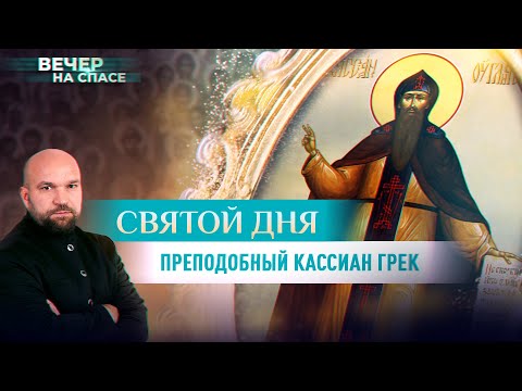 СВЯТОЙ ДНЯ. ПРЕПОДОБНЫЙ КАССИАН ГРЕК