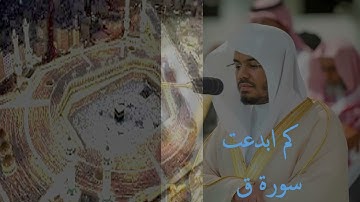 سورة ق تلاوة تخشع لها القلوب الشيخ / ياسر الدوسري