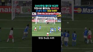 2002월드컵 이탈리아전 16강 | 아주리 군단을 무너뜨리는 한국축구대표팀