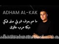 ما عم بعرف سر الفيكي دبكة عرب عالبزق أدهم القاق Adham Al Kak النسخة الأصلية 2025 ما عم بعرف سر الفيكي دبكة عرب عالبزق أدهم القاق Adham Al Kak النسخة الأصلية 2025