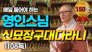 영인스님 - 신묘장구대다라니 독경 (108독)