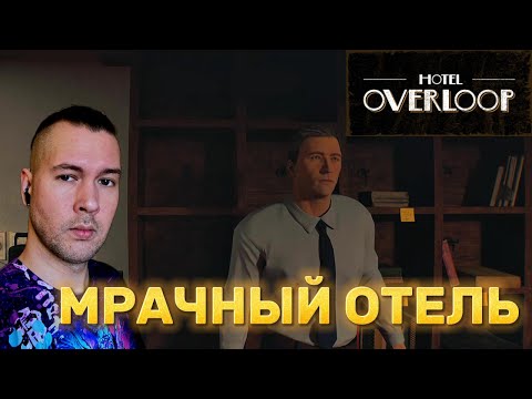 ПРОКУРЕННЫЙ ОТЕЛЬ | Hotel Overloop | ПРОХОЖДЕНИЕ НА РУССКОМ