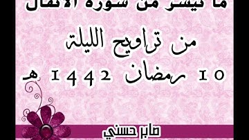 ما تيسر من سورة الأنفال