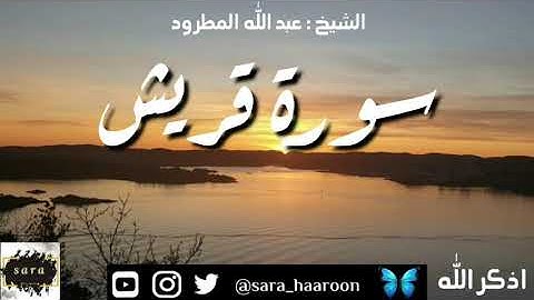 سورة قريش بصوت الشيخ عبد الله المطرود بجودة عالية (106)