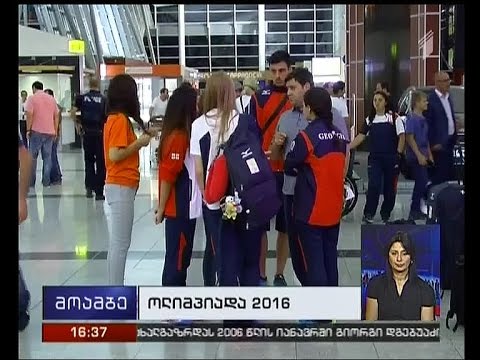 რიოს ოლიმპიადაზე საქართველოს  დელეგაციის პირველი ნაკადი გაემგზავრა