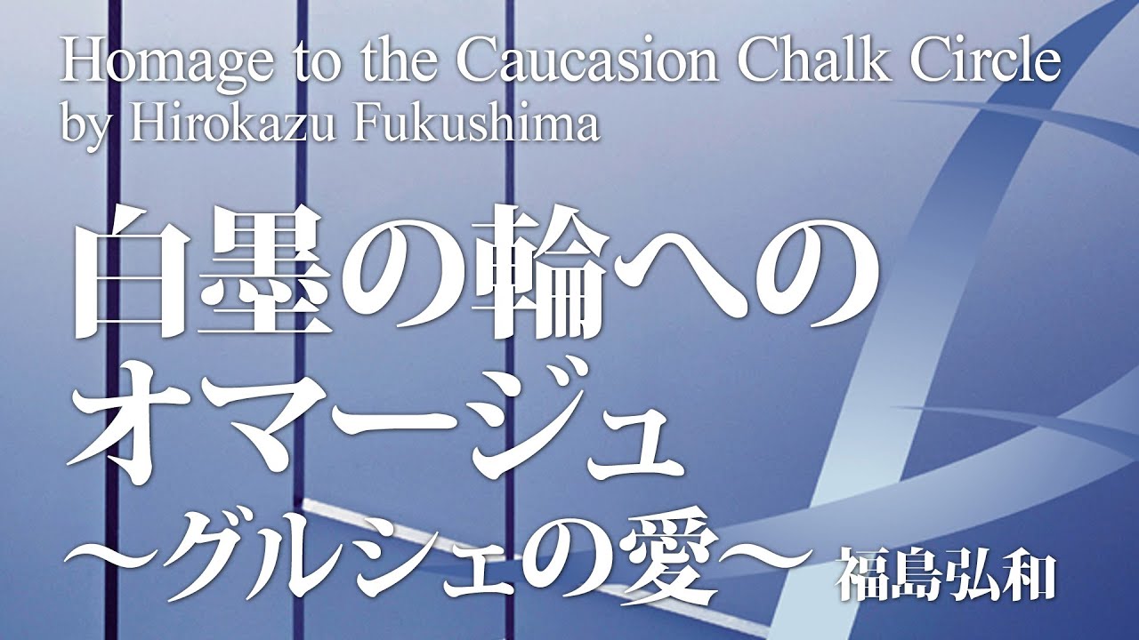 白墨 の 輪 へ の オマージュ