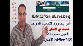 تغيير باسورد الايميل الموحد لمسئول الحكومة الالكترونية و تفعيل الامان اوفس 365