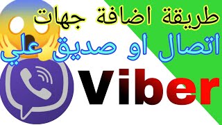 طريقة  اضافة جهات الاتصال  او صديق على فايبر viber