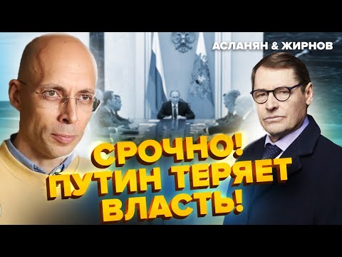 АСЛАНЯН & ЖИРНОВ: