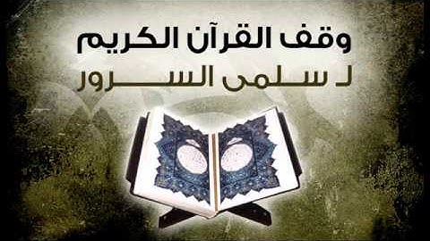 سورة القلم بصوت الشيخ سعد الغامدي