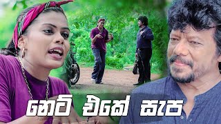 නෙට් එකේ සැප | Prarthana