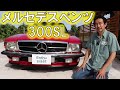 メルセデスベンツ300SL(1989年式)売ります ロリンザーホイル、ローダウンなど改造多数 幌新品
