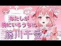 【なれたん】「あたしが隣にいるうちに」/藤川千愛 【中日歌詞】【歌枠切り抜き】#歌回精華 #歌回剪輯 #中文歌詞