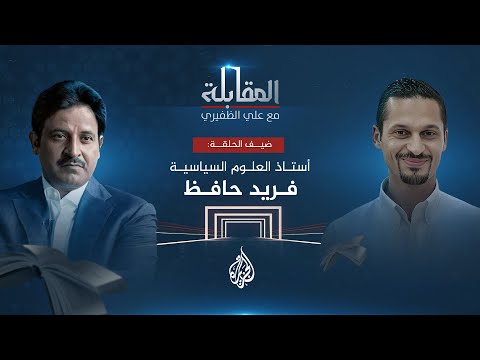 المقابلة - فريد حافظ.. المشرف على تقرير الإسلاموفوبيا السنوي في أوروبا