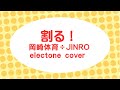 岡崎体育÷JINRO - 割る! | Electone Organ Cover