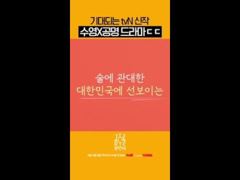 최수영X공명의 NO <strong>알코올</strong> YES 로맨스🥰 #금주를부탁해