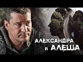 АЛЕКСАНДРА И АЛЁША - Серия 2 / Детектив. Мелодрама