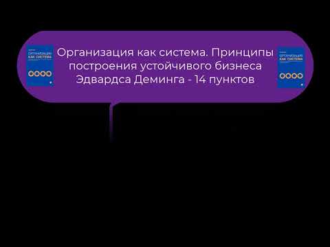 1.4 Организация как система. Принципы построения устойчивого бизнеса Эдвардса Деминга