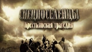 Обратный отсчёт. Спецпоселенцы. Крестьянская трагедия. Фильм второй