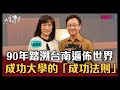 【完整版】90年踏溯台南遍佈世界 成功大學的「成功法則」 20211108【蘇慧貞、劉峻誠】