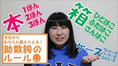 ひとつ ふたつ みっつ How To Memorize Numbers Youtube