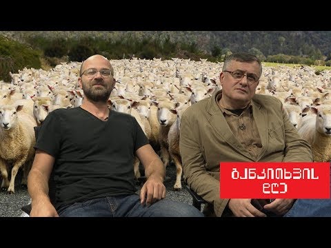 ცხორს რა ვუყოთ? - განკითხვის დღე