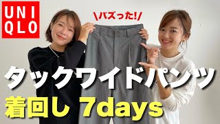 【UNIQLO】神パンツで着回し7days / タックワイドパンツ