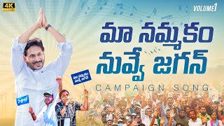 Maa Nammakam Nuvve Jagan Song | Volume-1 | YSRCP Campaign Song | YS Jagan New Song | YSRCP Songs