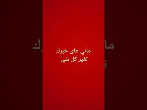 ماني على خبرك تغير كل شي