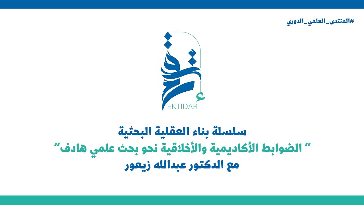 سلسلة بناء العقلية البحثية | الضوابط الأكاديمية والأخلاقية نحو بحث علمي هادف مع دكتور عبدالله زيعور
