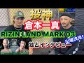 倉本一真に独占インタビュー! 金太郎戦中止の秘話 魚井フルスイング選手とRIZIN LANDMARK 03で対戦決定！