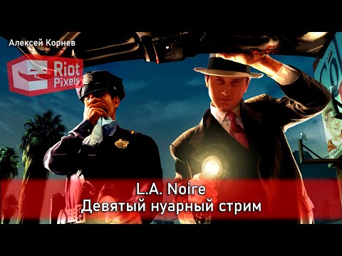 Видео: L.A. Noire. Девятый нуарный стрим