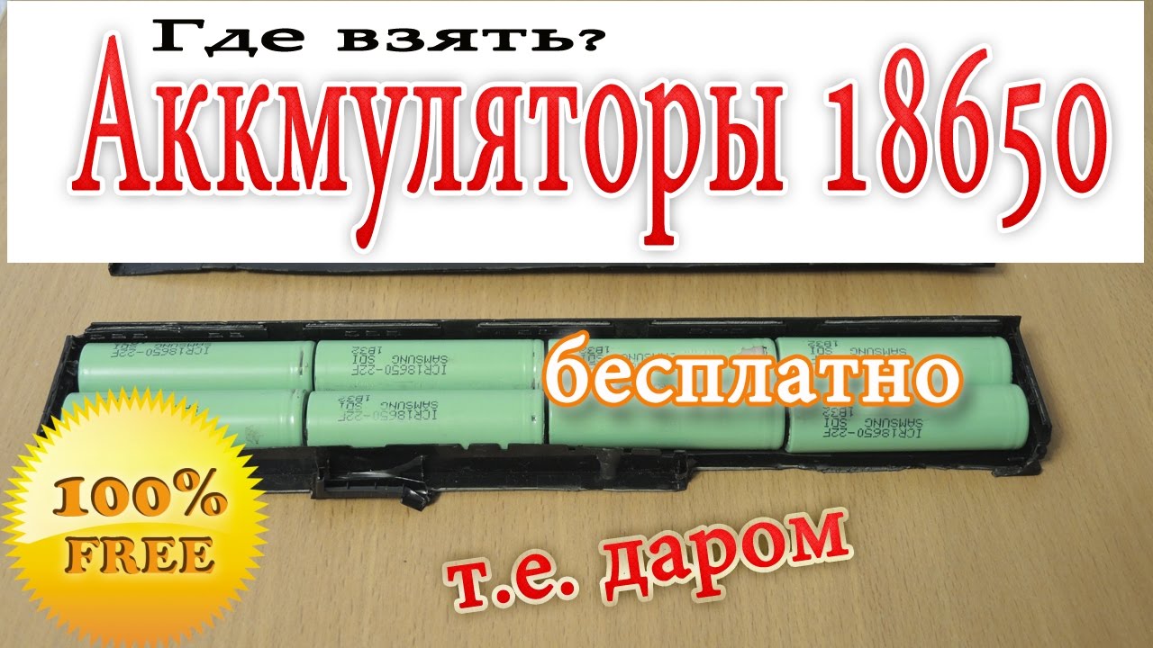 Где взять аккумулятор