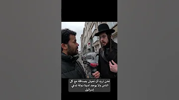 دخلت الحي اليهودي في أوروبا وسألت عن رأيهم في اللي بتهببه إسرائيل وهنا كانت الصدمة 